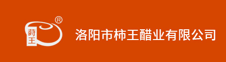 洛陽市柿王醋業(yè)有限公司